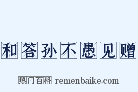 和答孙不愚见赠是什么意思的图片